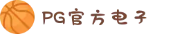 PG电子「中国」官方网站-PG平台门户网站"